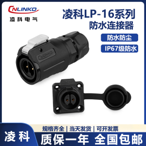 CNLINKO凌科LP16 全塑料连接器2 3 4 5 7 8 9芯防水航空插头插座