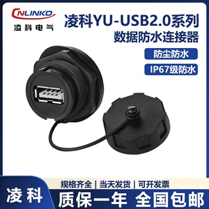 凌科CNLINKO YU-USB2.0 数据连接器 防水航空插头插座1M线 USB2.0