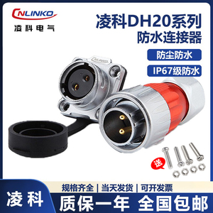 凌科 CNLINKO DH20 DH-20电源公头母座 快速连接金属合金航空插头