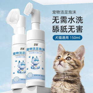 宠物洁足泡沫洗脚猫咪护理免擦足部除菌除臭去污狗狗泡沫液体清洁