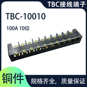 TBC-10010接线端子排板10位100A大电流固定式压接线盒连接柱器10P