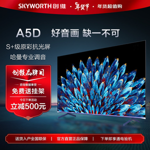 Skyworth/创维 65A5D pro 55/75/85/90英寸4K超清MiniLED平板电视