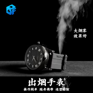 可看时间的出烟手表Smoke Watch Pro迷雾烟雾空手出烟器魔术道具