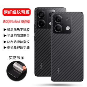 适用红米note13后膜新款redmi note13pro碳纤维背膜小米note13pro+防刮13C透明磨砂13R镜头钢化防摔手机保护