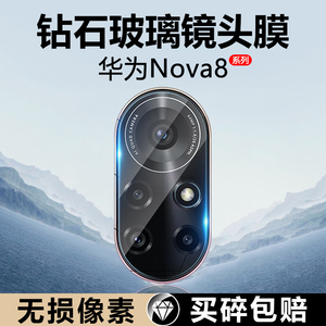 适用华为Nova8镜头膜新款Nova8Pro玻璃相机Nova8SE活力版钢化膜后置摄像头保护膜por全屏手机防刮花镜头圈