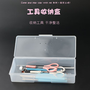 工具收纳盒透明超轻粘土软陶树脂石塑工具盒模型文具配件盒纯色