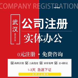 武汉公司注册营业执照代办个体户企业注销工商税务变更地址解异常