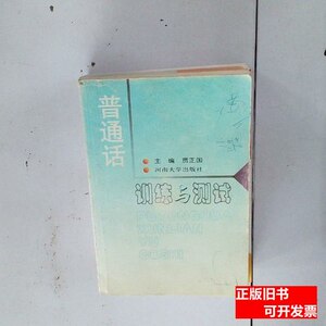 正版普通话训练与测试 贾正国主编/河南大学出版社/2001