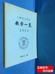 85品上海电力学院教学一览2005 上海电力学院教务处 2005上海电力