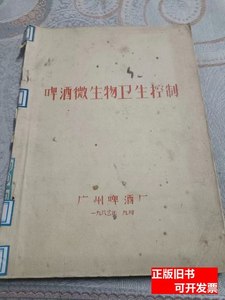 正版啤酒微生物卫生控制 广州啤酒厂 1983广州啤酒厂