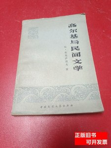 正版图书高尔基与民间文学 尼皮克 1980中国民间文艺出版社