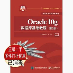 二手Oracle10g数据库基础教程第三3版孙风栋电子工业978712130484