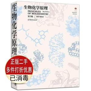 二手生物化学原理第三3版杨荣武高等教育出版社9787040500813考研