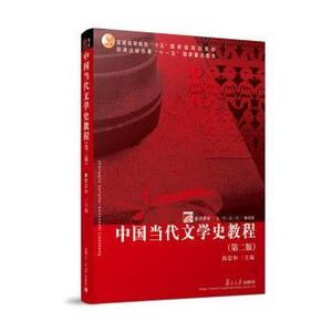 二手中国当代文学史教程陈思和复旦大学出版社9787309023572