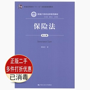 二手保险法第五5版贾林青中国人民大学出版社9787300196787考研教