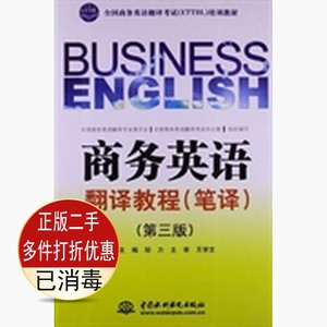 二手商务英语翻译教程（笔译）（第3版）全国商务英语翻译考试考