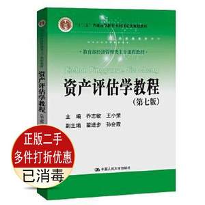 二手书正版 资产评估学教程第七7版 乔志敏 中国人民大学考研教材