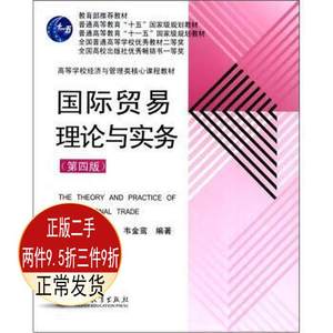 二手国际贸易理论与实务第四4版陈宪高等教育出版社9787040352993