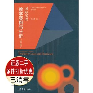 二手正版国际汉语教学案例与分析-修订版 朱勇 高等教育出版社 9787040425284教材书考研