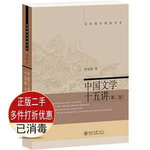 二手中国文学十五讲第二2版周先慎北京大学出版社9787301241929考