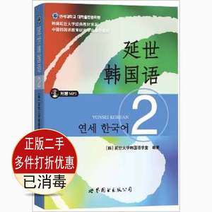 二手书正版 延世韩国语2 延世大学韩国语学堂 世界图书出版公司 9787510078132考研教材