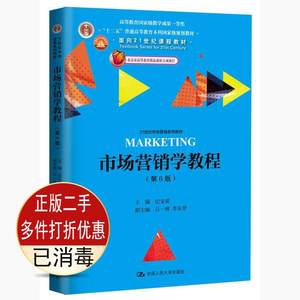 二手书正版 市场营销学教程第六6版 纪宝成 中国人民大学出版社 9787300249896考研教材