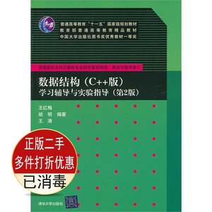 二手数据结构C++版学习辅导与实验指导第二2版王红梅胡明王涛清华