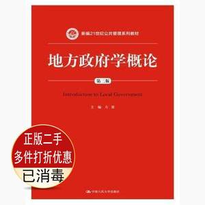 二手地方政府学概论第二2版方雷著中国人民大学9787300205243教材