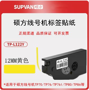 原装硕方贴纸TP-L122Y/TP-L122W 线号打码机TP70/TP76I标签打印纸