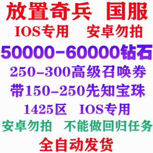 放置苹果官方初始ios奇兵开局号 自抽号 钻石高抽先知 放置类游戏