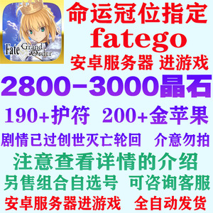 命运冠位指定国服FGO fate/初始开局 安卓fgo/石头 过章自抽账号