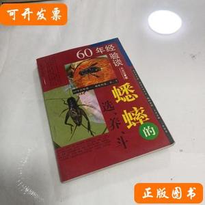 60年经验谈蟋蟀的选、养、斗 火光汉 1999上海人民出版社