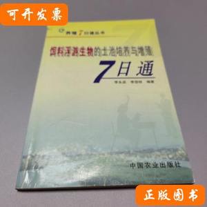 饵料浮游生物的土池培养与增殖7日通/养殖7日通丛书 李劲秋编；李