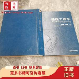 基础工程学 陈仲颐、叶书麟 主编 1990-01