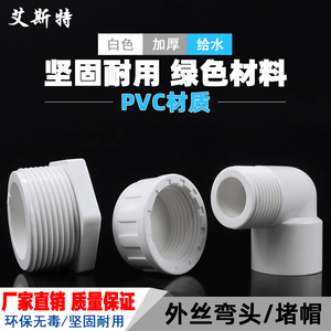 PVC90度外牙弯头鱼缸水族配件塑料水管外螺纹外丝内丝堵帽接头20
