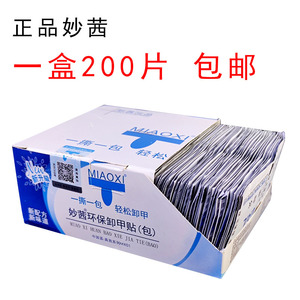 美甲甲油胶妙茜卸甲包专用卸甲工具包邮巾棉一盒200片蔻丹光疗指