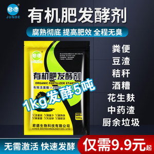 有机肥发酵剂鸡粪鸭粪猪粪牛粪腐熟羊粪肥料花生麸豆渣微生物菌种