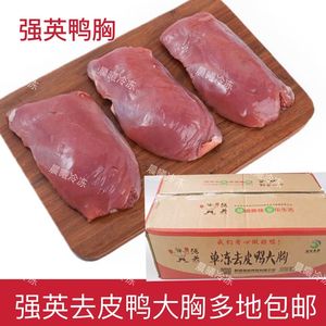 强英鸭胸 新鲜冷冻鸭肉 去皮鸭大胸 鸭胸脯 生骨鸭肉江浙沪皖包邮