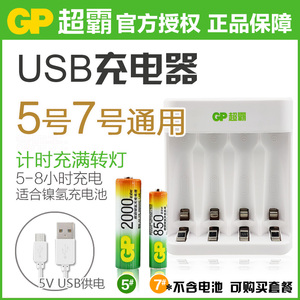 gp超霸充电器单独充电器USB充电器8小时变灯5号电池7号电池空载