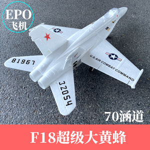 70mm涵道F18超级大黄蜂EPO喷气式航模固定翼成人拼装遥控战斗飞机