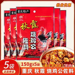 秋霞烧鸡公调料150g重庆麻辣辣子鸡调料重庆鸡公煲酱料调味料包邮