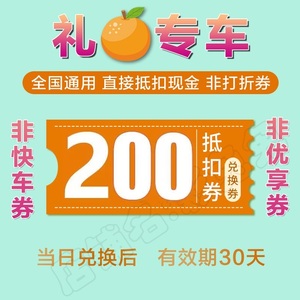 礼橙专车券100元代金券滴滴券打车卷200出行券打折通用劵接机送机