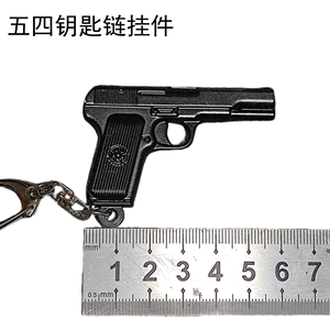 6cm迷你54式五四手枪托卡列夫 T33枪模型合金钥匙扣挂件挂饰礼品