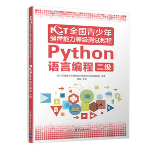 【正版书籍】 NCT全国青少年编程能力等级测试教程:Python语言编程二级 9787302565857 清华大学出版社
