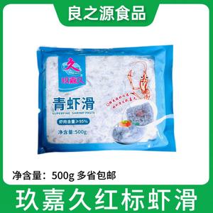 玖嘉久青虾滑500g 手工虾球虾丸 95％虾肉含量 豆捞火锅商用食材