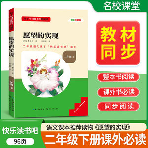 愿望的实现读书侠名校课堂快乐读书吧小学二年级下册语文课外必读老师推荐经典阅读必读正版语文词语积累长江文艺出版社泰戈尔著