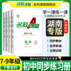 2024春湖南专版】名校课堂语文数学英语物理化学道德与法治历史地理生物七八九年级下册人教版初中同步练习册训练解题技巧教辅导