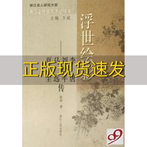 【正版书包邮】浮世绘影李唐刘松年马远夏圭传陈野浙江人民出版社