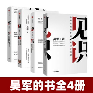 【吴军作品全集】见识+态度+格局+富足 吴军作品全4册人生进阶系列吴军四部曲 国家文津图书奖得主成功学书籍商业逻罗辑思维励志书