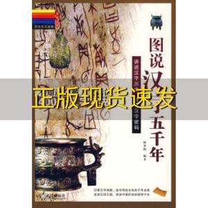 【正版书包邮】图说汉字五千年杨寒梅武汉出版社